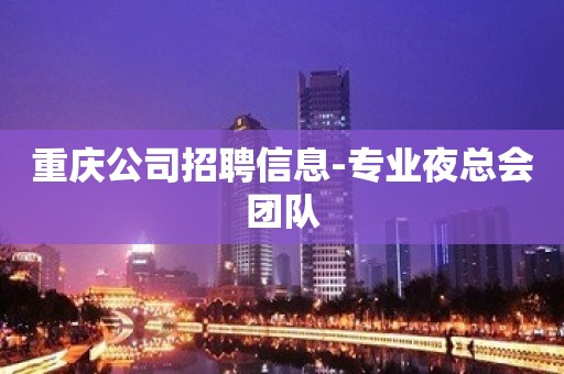 重庆公司招聘信息-专业夜总会团队