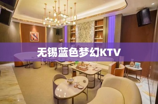 无锡蓝色梦幻KTV