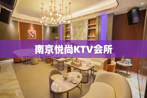 南京悦尚KTV会所