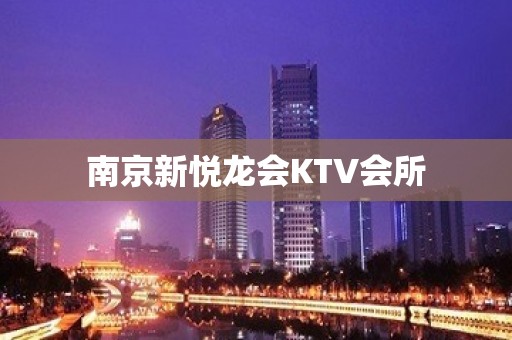 南京新悦龙会KTV会所