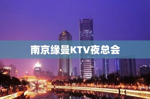 南京缘曼KTV夜总会