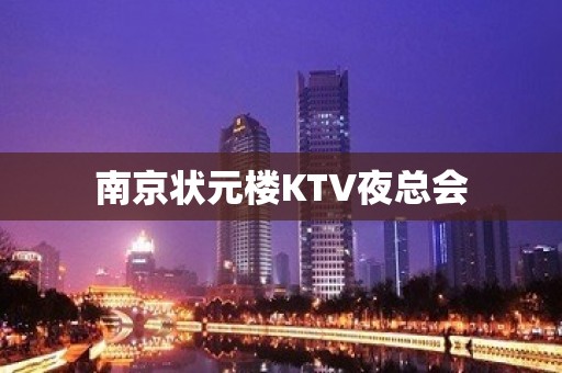 南京状元楼KTV夜总会