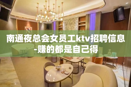 南通夜总会女员工ktv招聘信息-赚的都是自己得