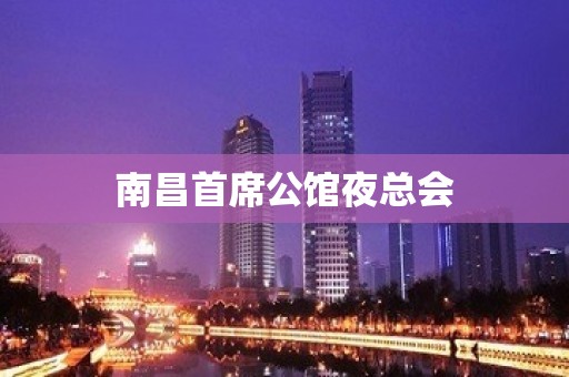 南昌首席公馆夜总会