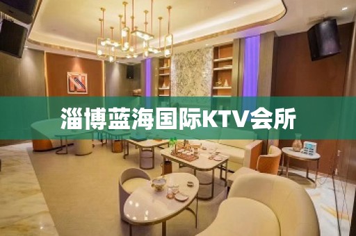 淄博蓝海国际KTV会所