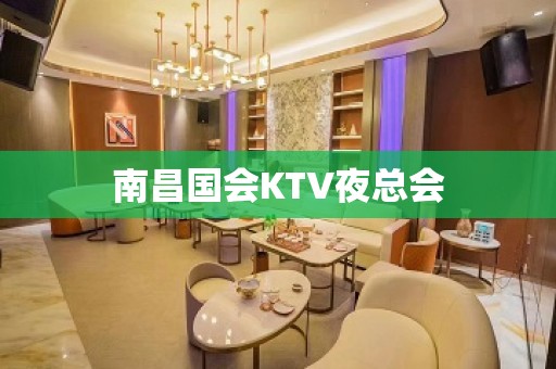 南昌国会KTV夜总会