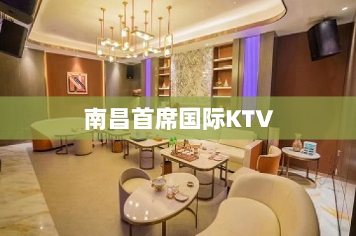 南昌首席国际KTV