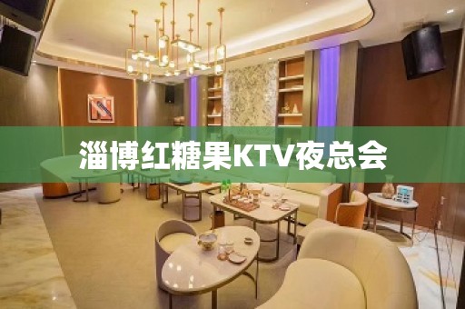 淄博红糖果KTV夜总会