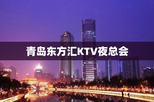 青岛东方汇KTV夜总会