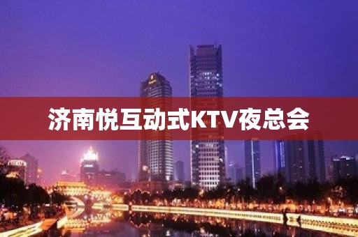 济南悦互动式KTV夜总会