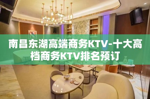 南昌东湖高端商务KTV-十大高档商务KTV排名预订