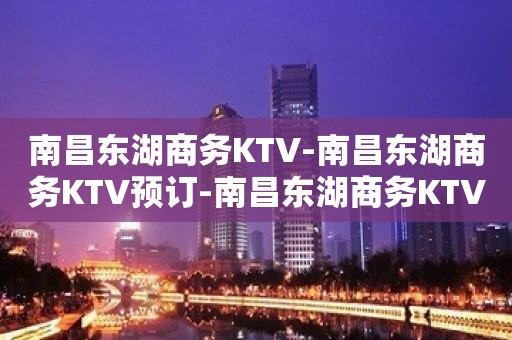 南昌东湖商务KTV-南昌东湖商务KTV预订-南昌东湖商务KTV订房