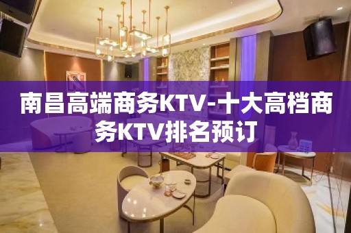 南昌高端商务KTV-十大高档商务KTV排名预订