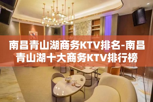 南昌青山湖商务KTV排名-南昌青山湖十大商务KTV排行榜