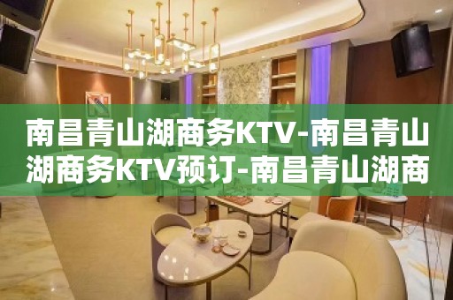 南昌青山湖商务KTV-南昌青山湖商务KTV预订-南昌青山湖商务KTV订房