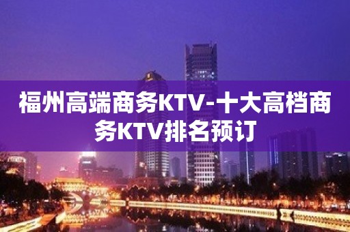 福州高端商务KTV-十大高档商务KTV排名预订