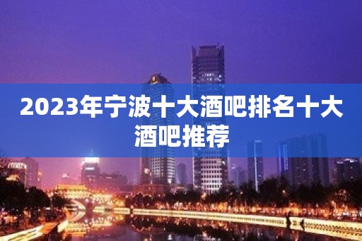 2023年宁波十大酒吧排名十大酒吧推荐