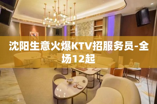 沈阳生意火爆KTV招服务员-全场12起