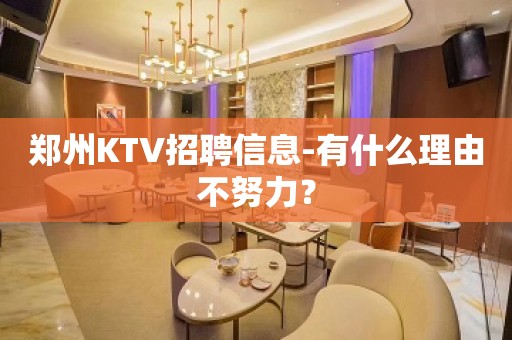 郑州KTV招聘信息-有什么理由不努力？