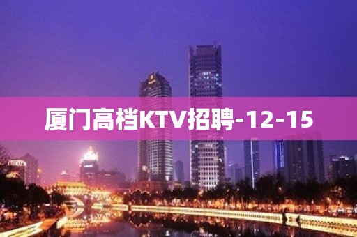 厦门高档KTV招聘-12-15