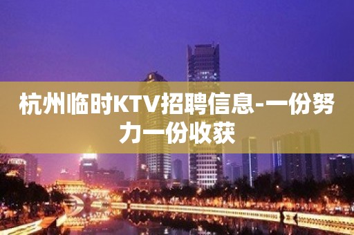 杭州临时KTV招聘信息-一份努力一份收获