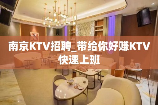 南京KTV招聘_带给你好赚KTV快速上班