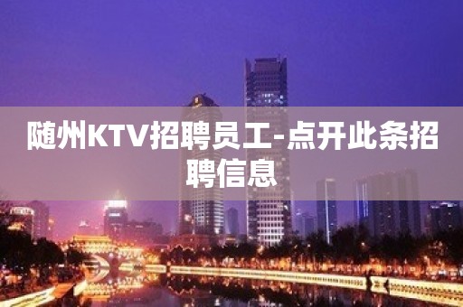 随州KTV招聘员工-点开此条招聘信息