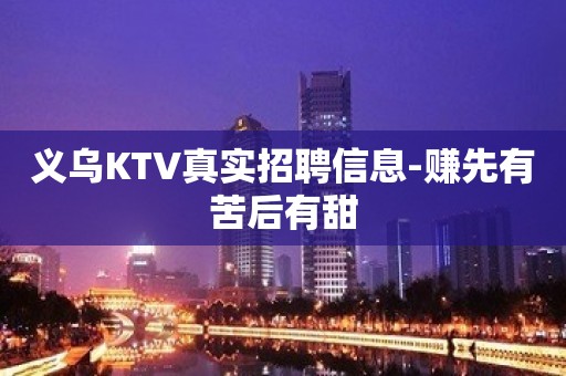 义乌KTV真实招聘信息-赚先有苦后有甜