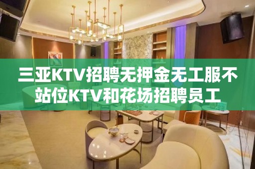 三亚KTV招聘无押金无工服不站位KTV和花场招聘员工