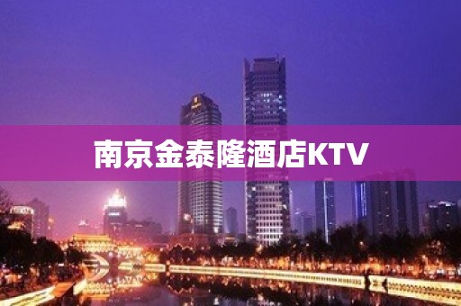 南京金泰隆酒店KTV