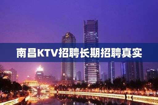 南昌KTV招聘长期招聘真实