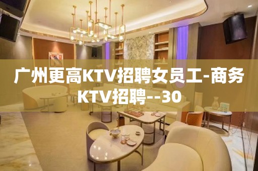 广州更高KTV招聘女员工-商务KTV招聘--30