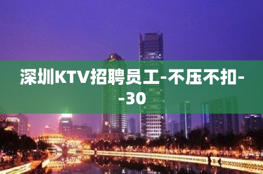 深圳KTV招聘员工-不压不扣--30