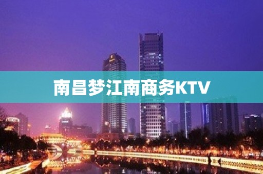 南昌梦江南商务KTV