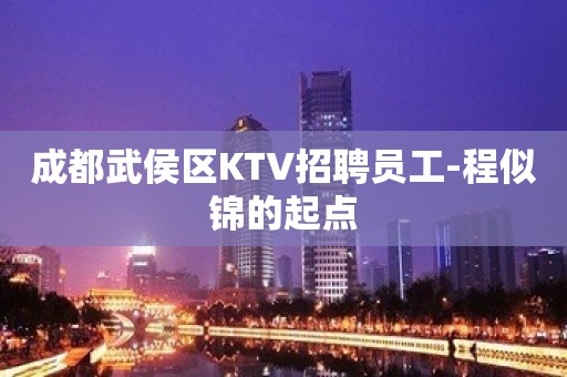 成都武侯区KTV招聘员工-程似锦的起点