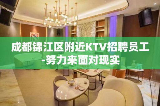 成都锦江区附近KTV招聘员工-努力来面对现实