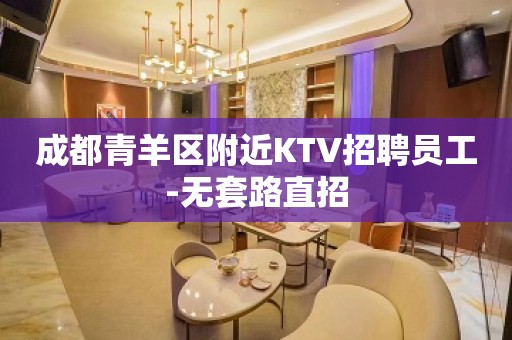 成都青羊区附近KTV招聘员工-无套路直招