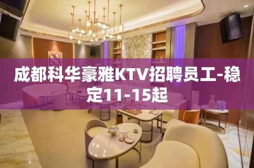 成都科华豪雅KTV招聘员工-稳定11-15起