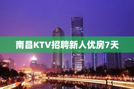 南昌KTV招聘新人优房7天