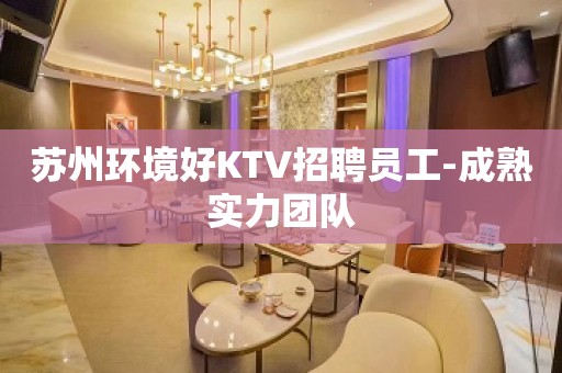 苏州环境好KTV招聘员工-成熟实力团队