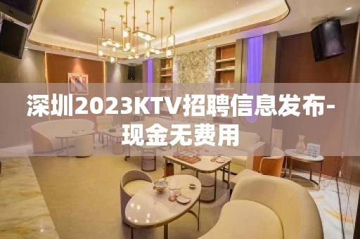 深圳2023KTV招聘信息发布-现金无费用