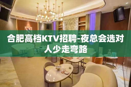 合肥高档KTV招聘-夜总会选对人少走弯路