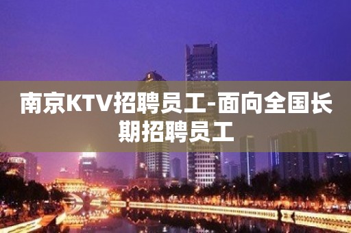 南京KTV招聘员工-面向全国长期招聘员工