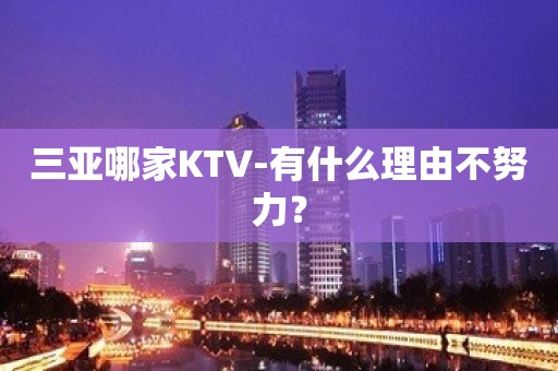 三亚哪家KTV-有什么理由不努力？