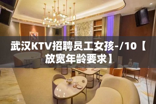 武汉KTV招聘员工女孩-/10【放宽年龄要求】