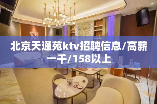 北京天通苑ktv招聘信息/高薪一千/158以上