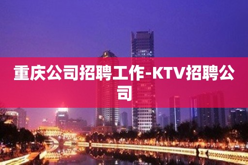 重庆公司招聘工作-KTV招聘公司