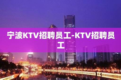 宁波KTV招聘员工-KTV招聘员工