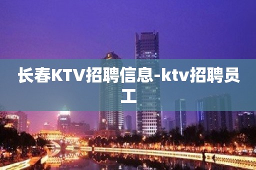 长春KTV招聘信息-ktv招聘员工