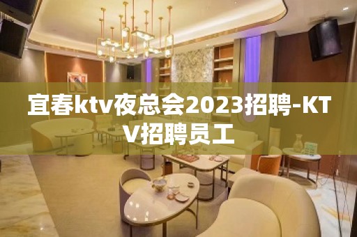 宜春ktv夜总会2023招聘-KTV招聘员工